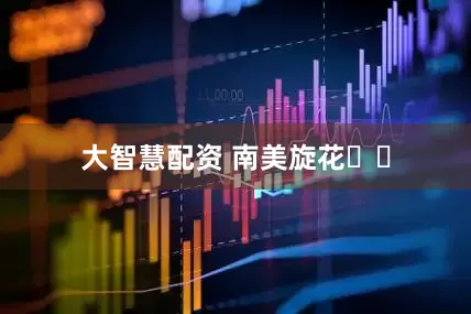 大智慧配资 南美旋花‌‌