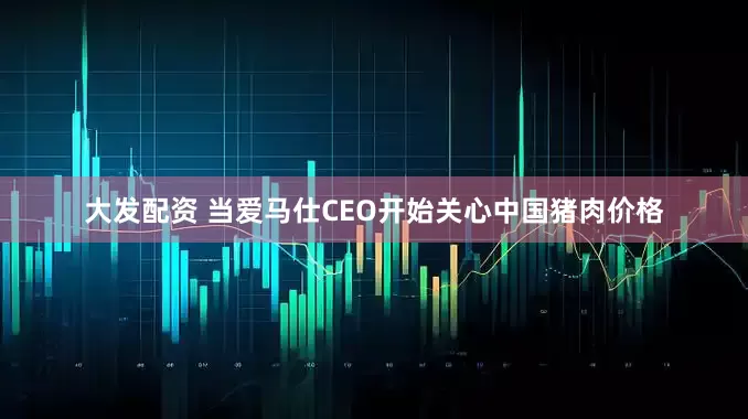 大发配资 当爱马仕CEO开始关心中国猪肉价格