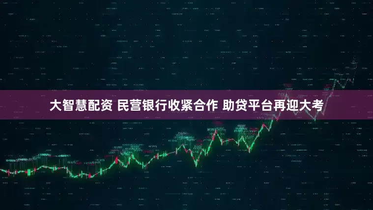 大智慧配资 民营银行收紧合作 助贷平台再迎大考