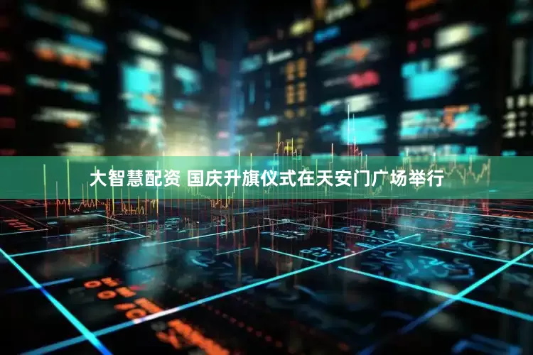 大智慧配资 国庆升旗仪式在天安门广场举行
